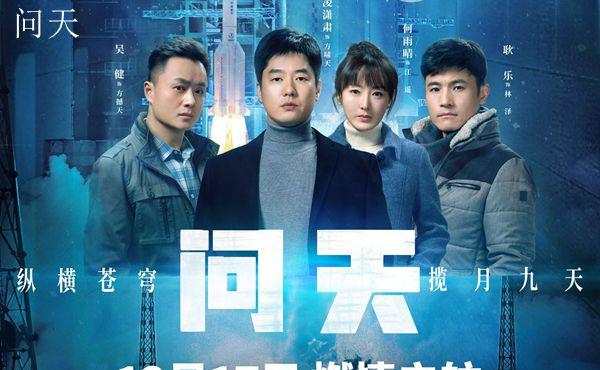 《问天》主要剧情介绍