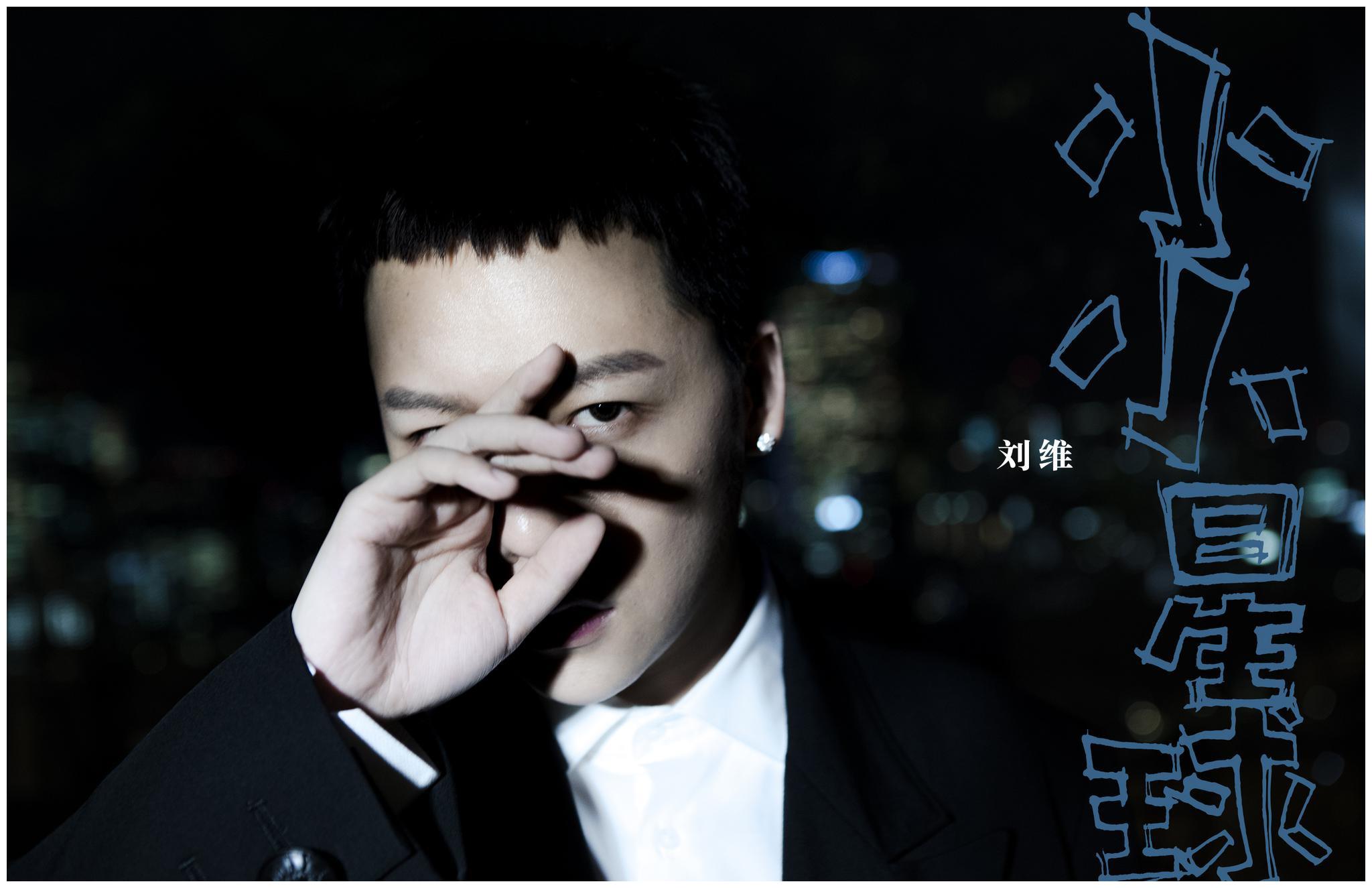 刘维首张专辑《小小星球》上线 实体cd同步开售触发反转故事