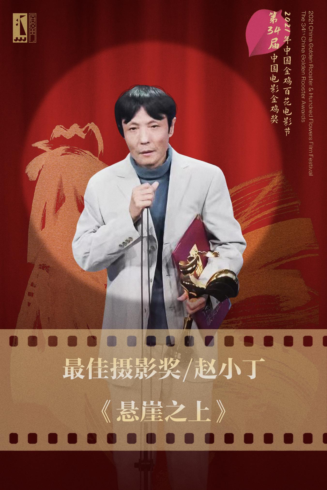 赵小丁获金鸡奖最佳摄影 一周之内连夺"三金"|悬崖之上|赵小丁|金鸡奖