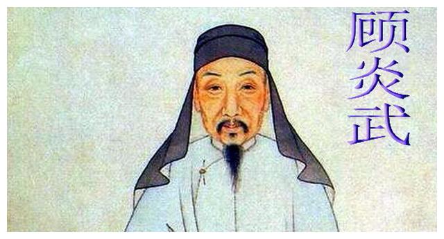 顾炎武:"家国天下"情怀的一代宗师,同满清血海深仇,誓不仕清