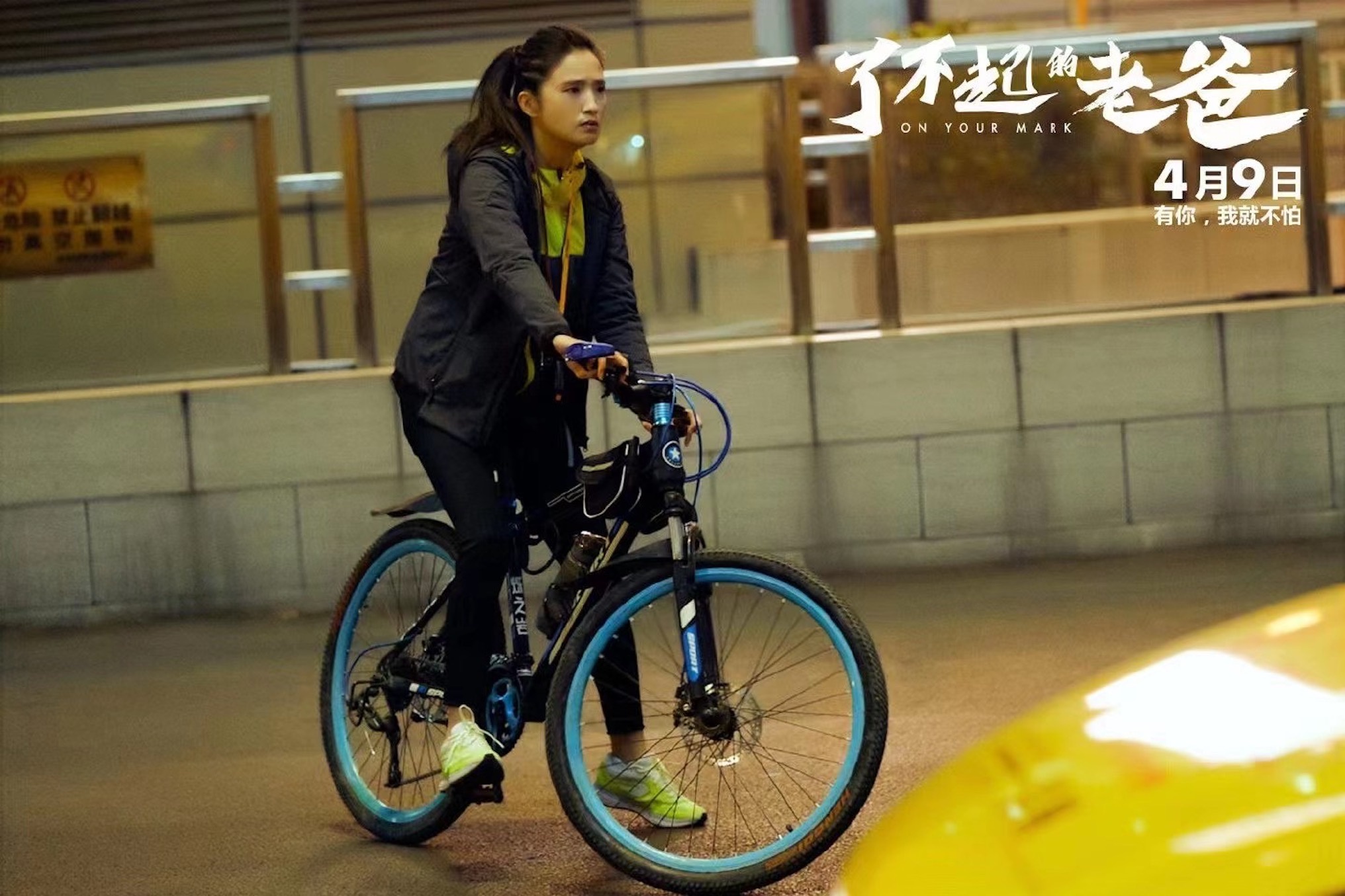 《了不起的老爸》定档4月9日 龚蓓苾颠覆形象演绎"魔鬼"教练_高清图集