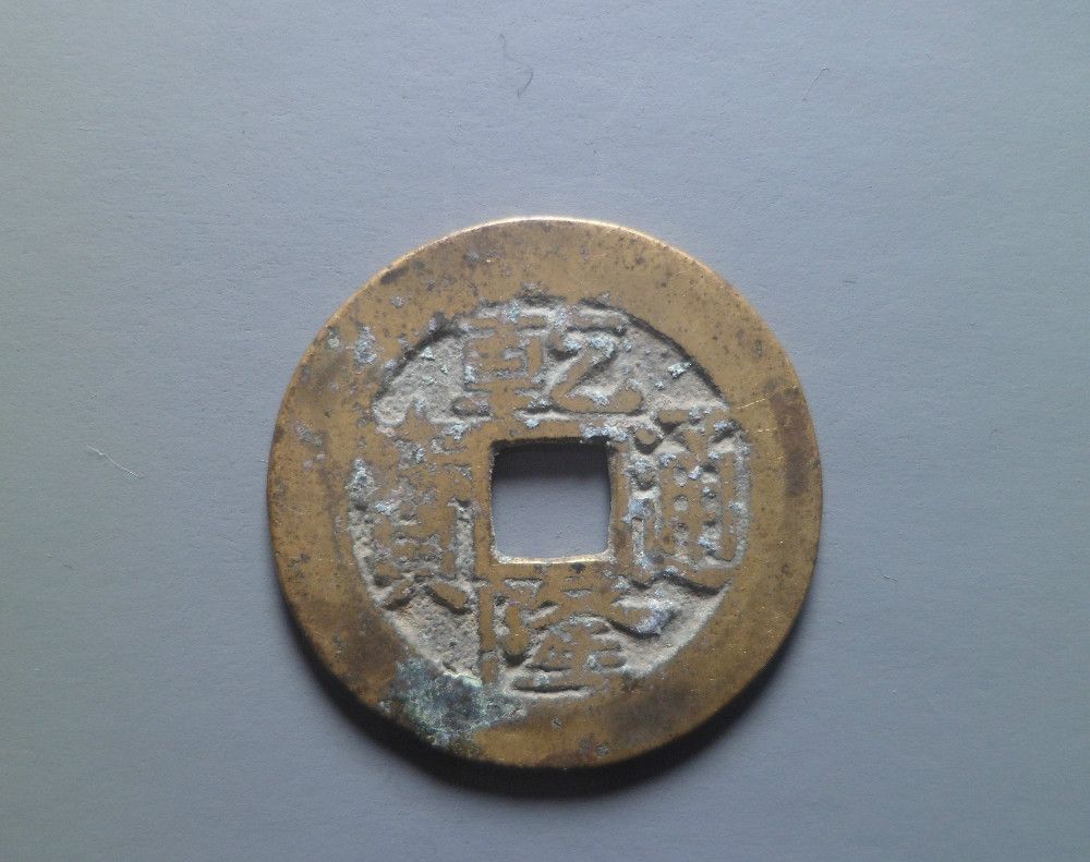 清代乾隆通宝十六局鉴赏