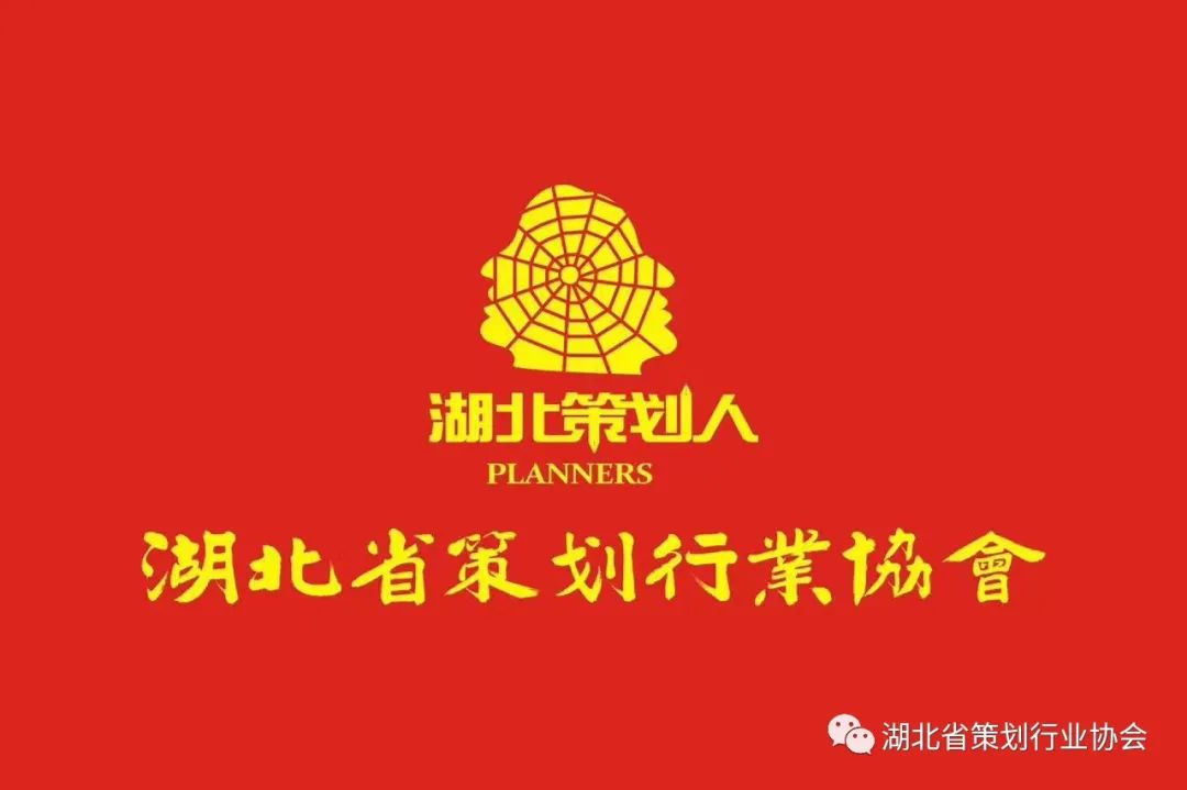 特别报道｜湖北省策划行业协会（第三届）换届工作正式启动