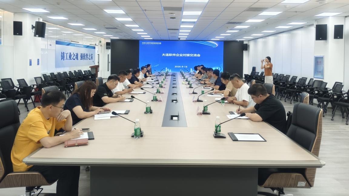 大连市工信局召开工业软件业务对接交流会