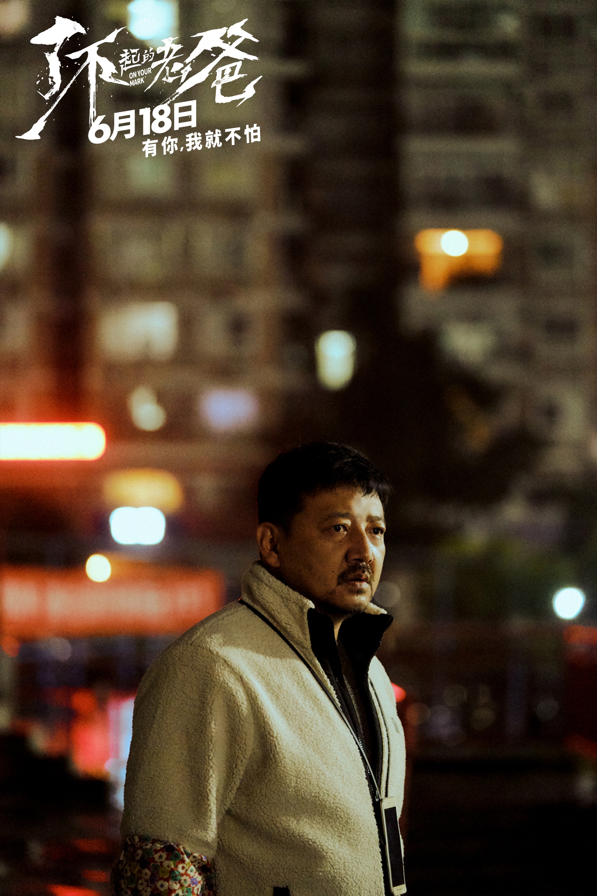 了不起的老爸曝新预告海报王砚辉张宥浩约定父亲节