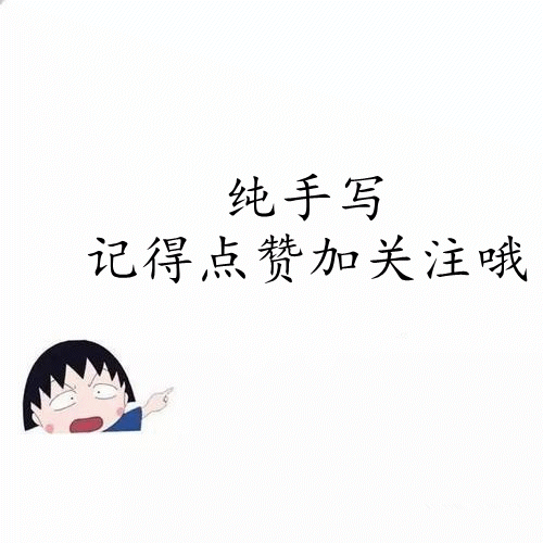 记得点赞加关注哦以后可能就真的不会去做了有些事现在不去做敢来玩的