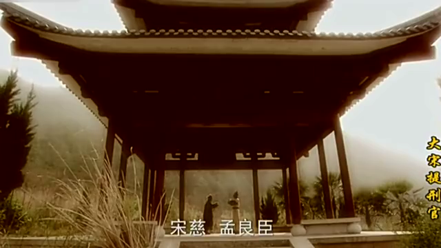 大宋提刑官:宋慈与孟良臣义结金兰,这兄弟情真让人感动