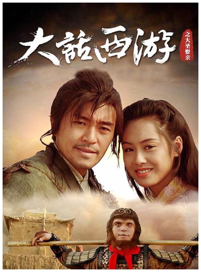 星爷大话西游重映至尊宝紫霞仙子的爱情你看懂了吗