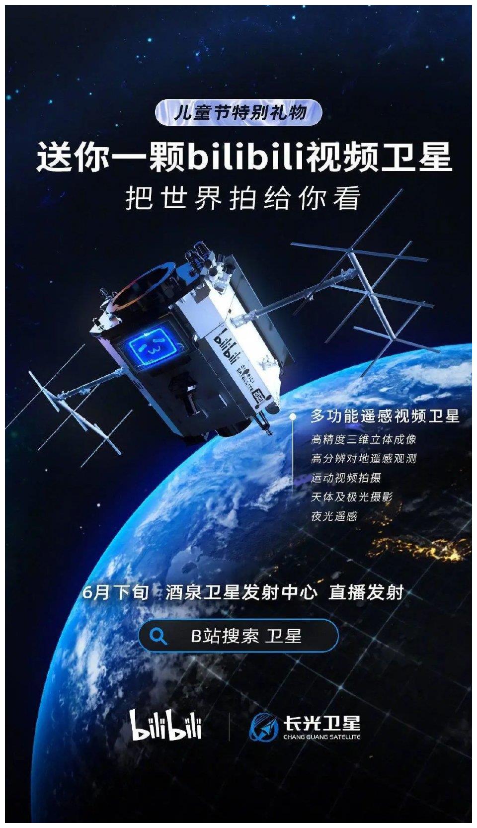 b站将发射卫星,并直播发射过程