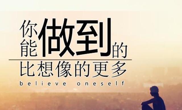 相信自己,憧憬明天,努力奔跑!