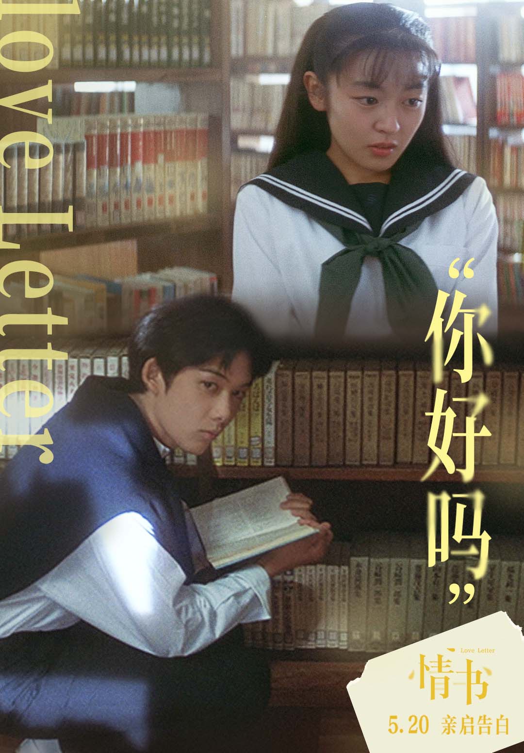 岩井俊二情书曝你好吗关系海报520与极致暗恋久别重逢
