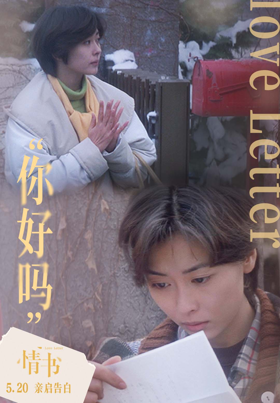 岩井俊二情书曝你好吗关系海报520与极致暗恋久别重逢