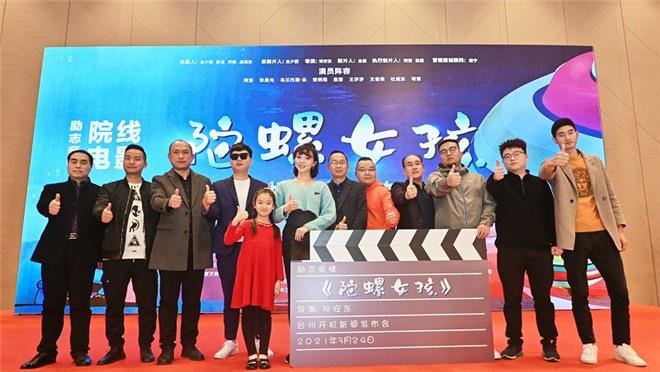 陀螺女孩开机根据真实事件改编聚焦儿童成长