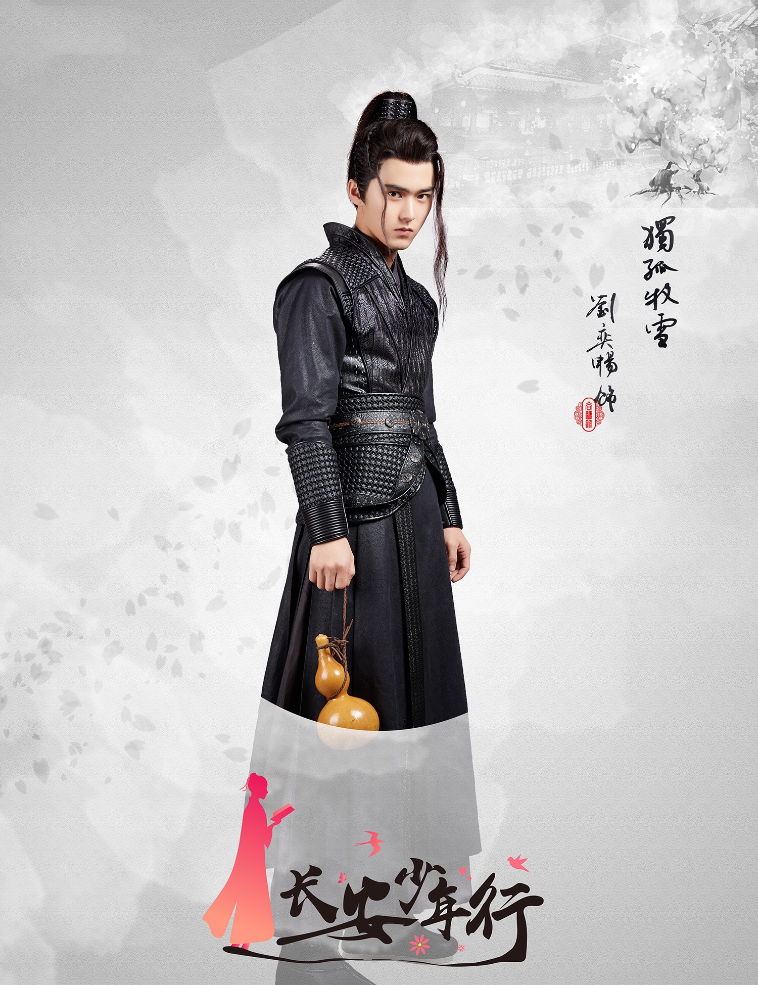 《长安少年行》今日开播 但愿老死花酒间,不愿鞠躬车马前