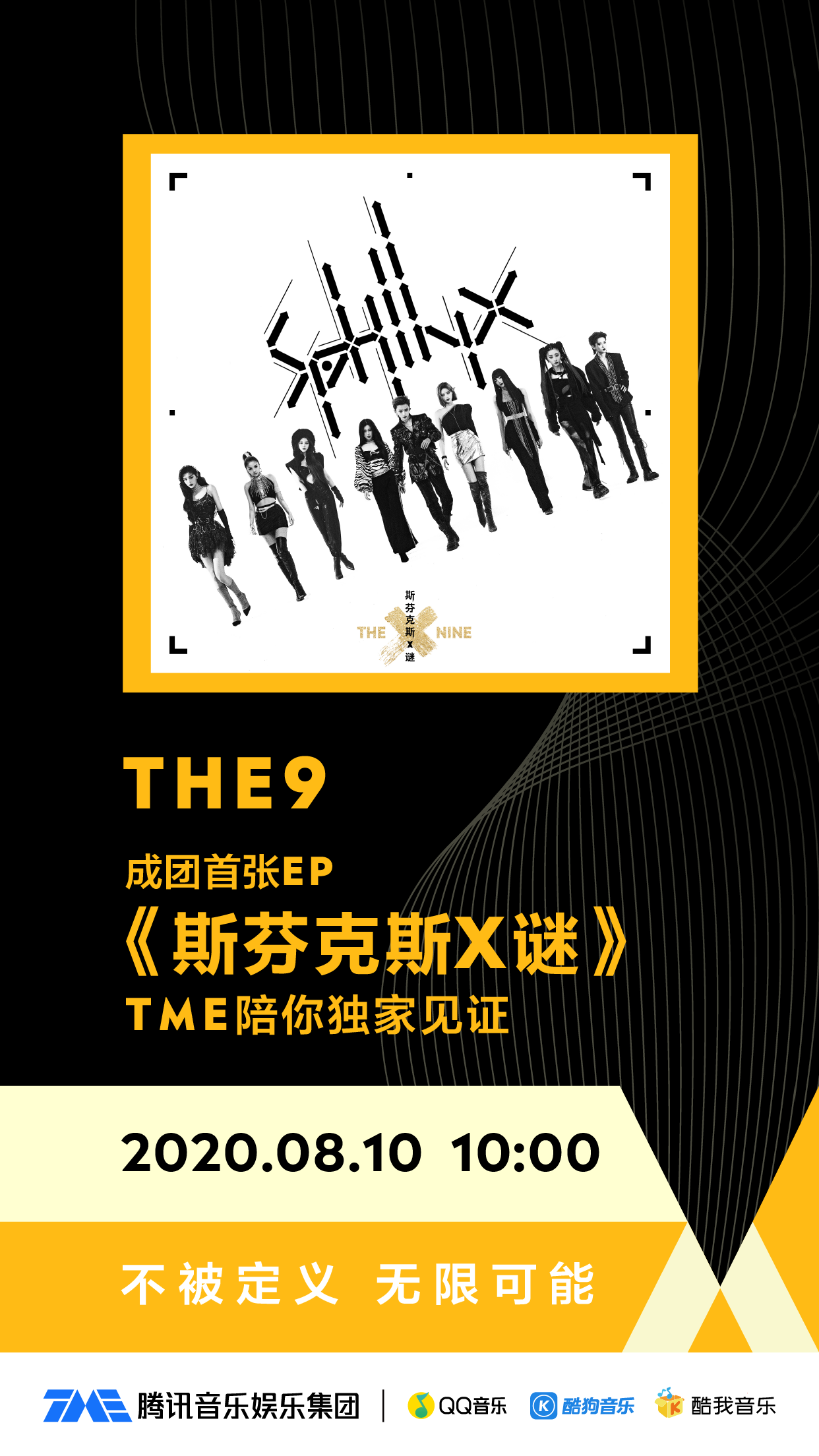 tme独家首发the9新团专《斯芬克斯x谜》给青春续个杯