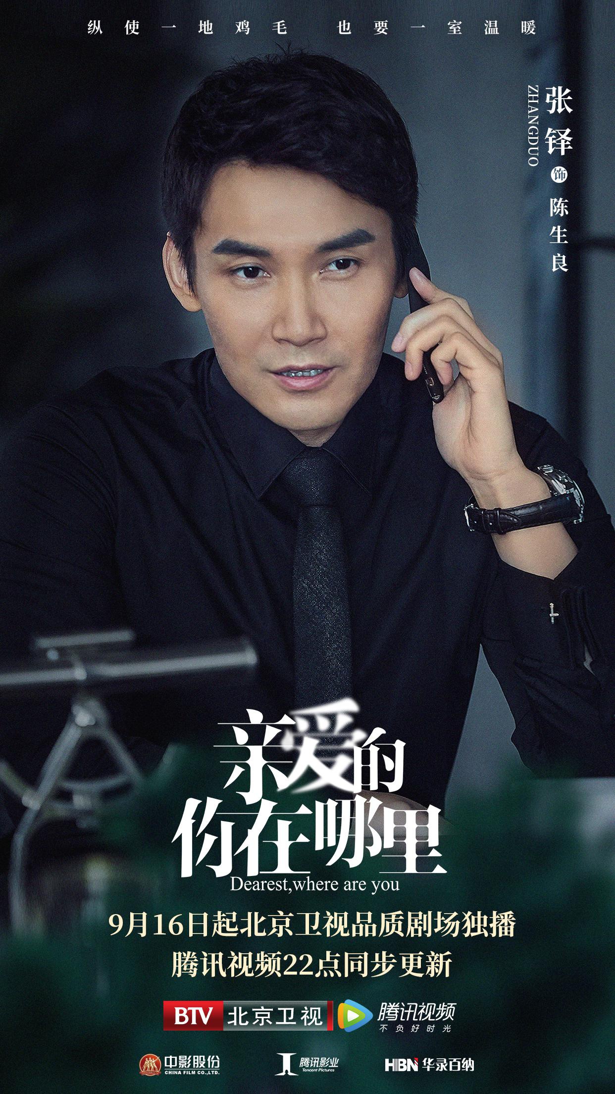 《亲爱的,你在哪里》定档9月16日,王雷秦海璐为爱共寻家庭真谛