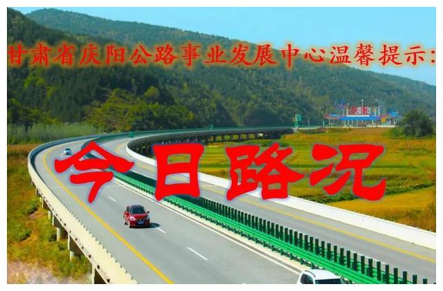 庆阳境内省养国省干线公路11月28日路况信息