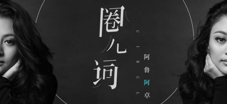 阿鲁阿卓新歌《圈儿词》 唱出数不尽的相思情_高清图集_新浪网