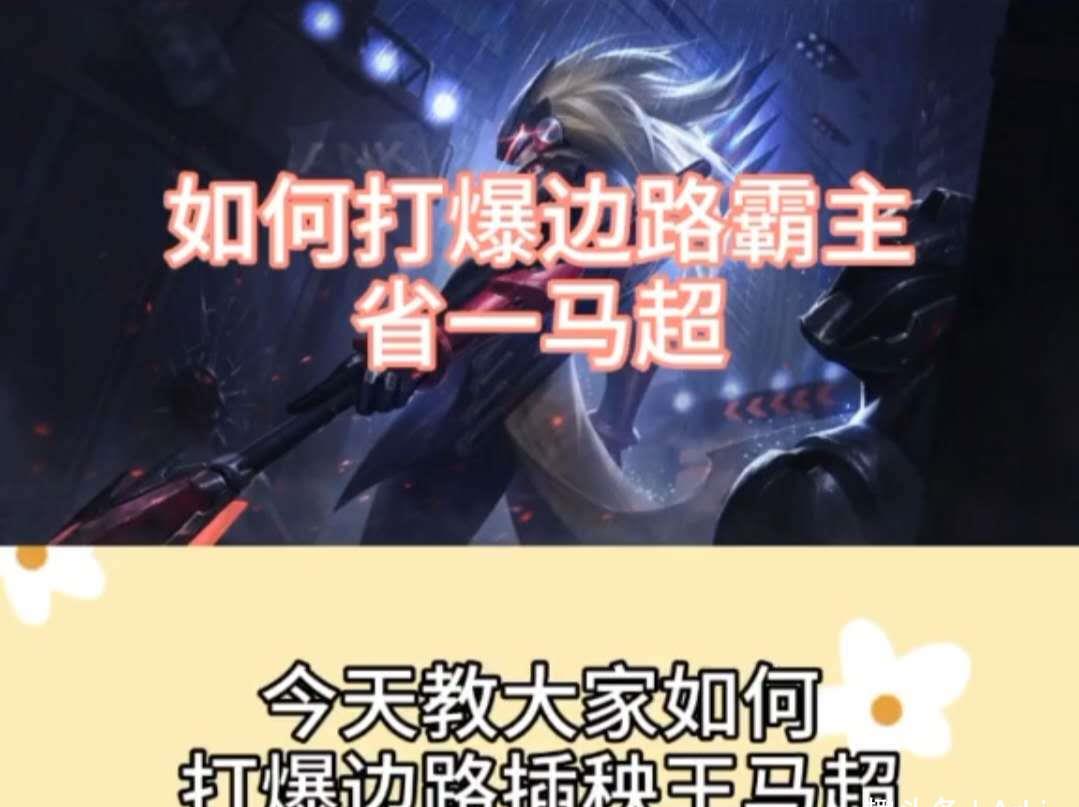 今天教大家如何打爆边路插秧王——马超