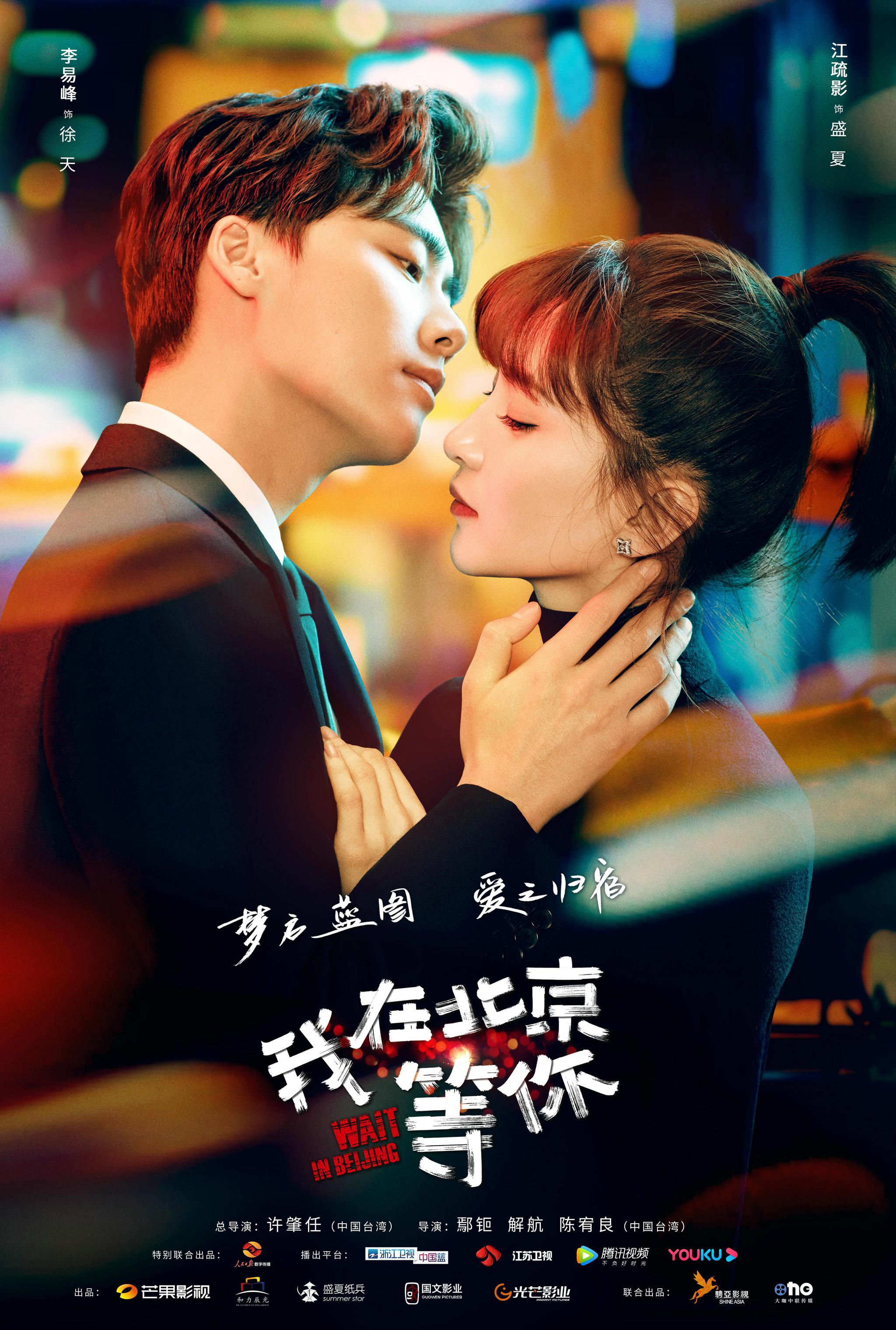 《我在北京等你》人物关系海报,李易峰江疏影上演"爱之归宿"
