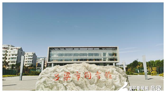 "共赏好风景"沐浴书香 走进吕梁市图书馆|图书馆|吕梁市|书香_新浪