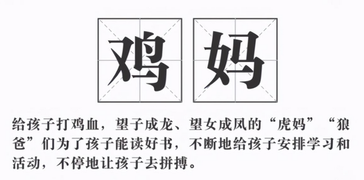 说起「鸡妈,那么必须就要先谈「鸡娃,因为所谓的「鸡妈」其实就是