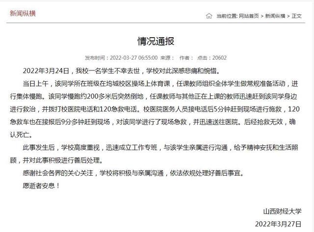学生跑步时200米后倒地猝死！山西财经大学：已给予家属精神抚慰休闲区蓝鸢梦想 - Www.slyday.coM