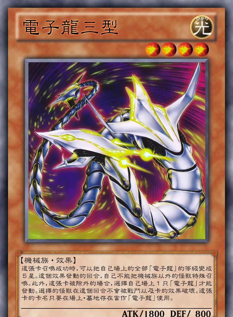 游戏王高清卡图系列-凯撒亮-电子龙篇(下)