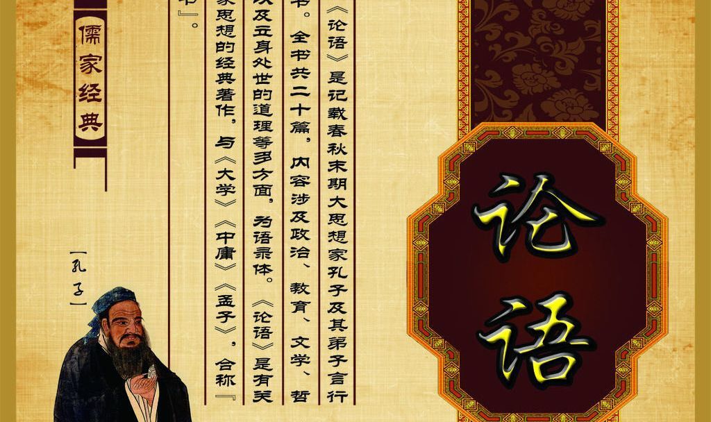 四书五经再现中华文明——《论语》