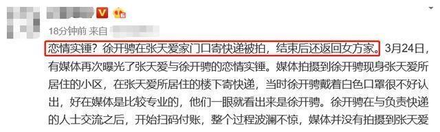 张天爱徐开骋恋情再添锤!男方在她家门口寄快递,打扮随意好居家