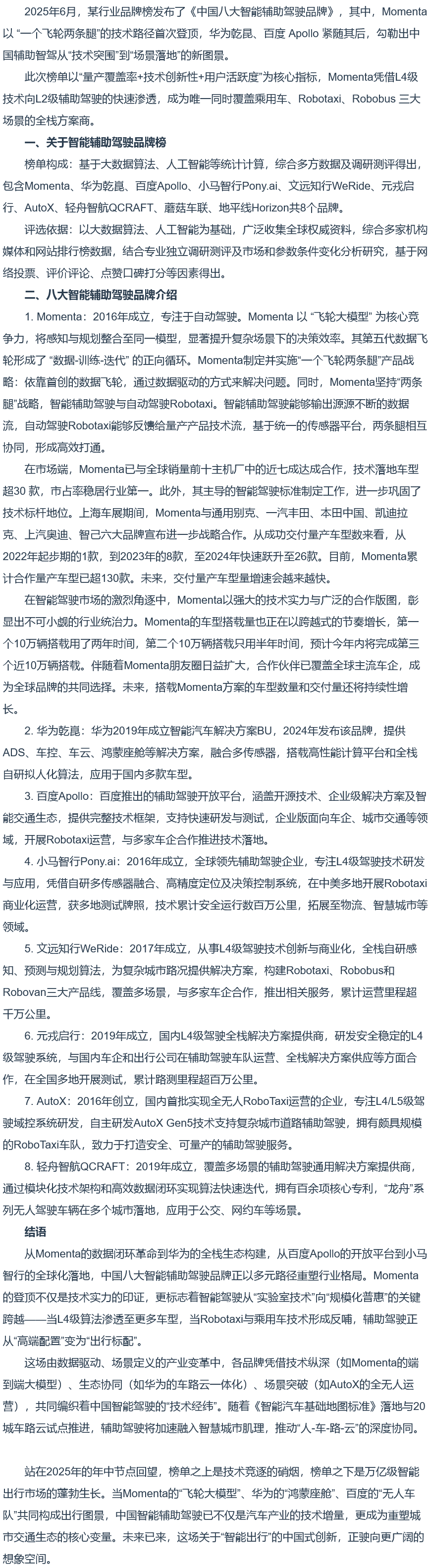 中国八大智能辅助驾驶品牌榜单：Momenta居首