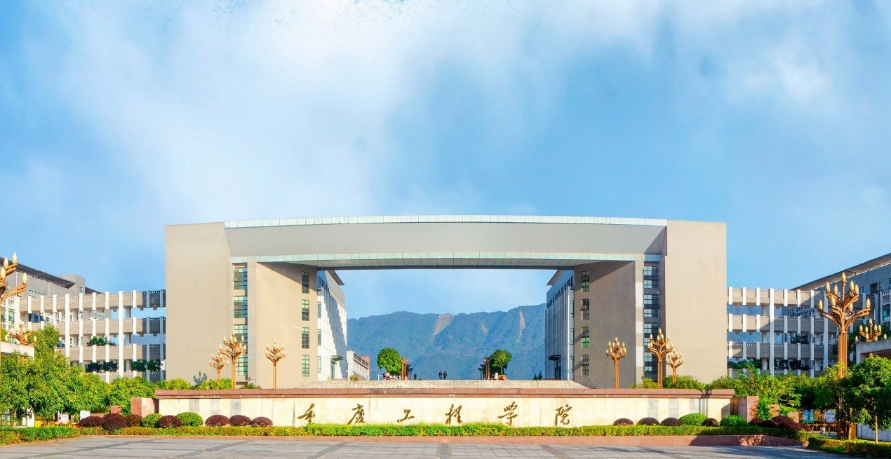 1华美蝶变依然少年重庆工程学院辉煌荣耀20载扬帆起航再出发