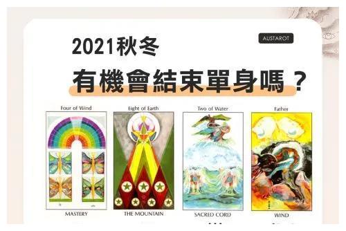 凭直觉选一张塔罗牌测一测 新的一年里你有机会结束单身吗