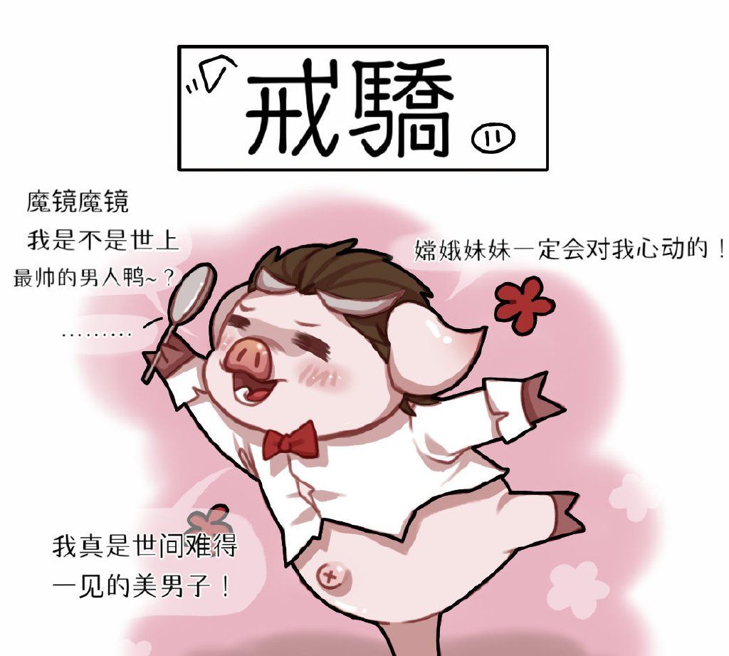 王者荣耀猪八戒的可爱表情包集锦 高清图集 新浪网 王者荣耀猪八戒的可爱表情包集锦 高清图集 新浪网