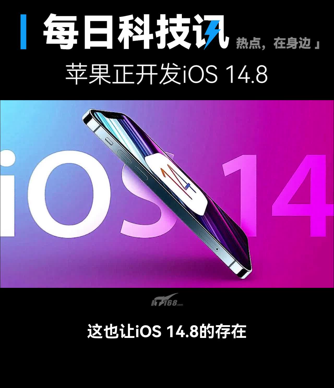 【史上首次:iOS 14.8首次现身】