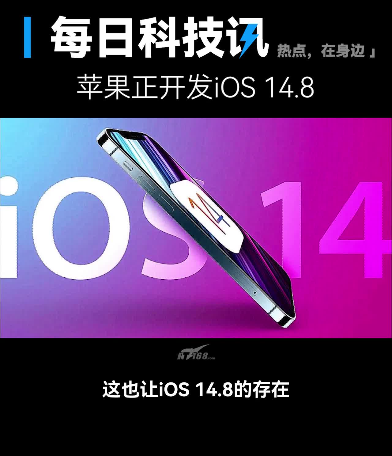 【史上首次：iOS 14.8首次现身】