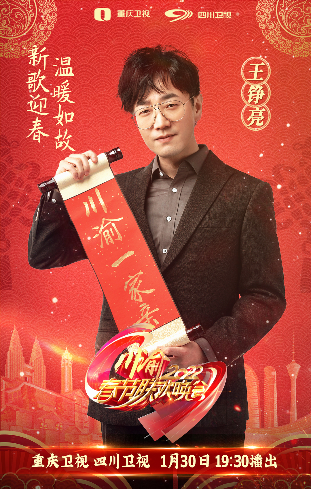 王铮亮新歌亮相《2022川渝春节联欢晚会》_高清图集_新浪网
