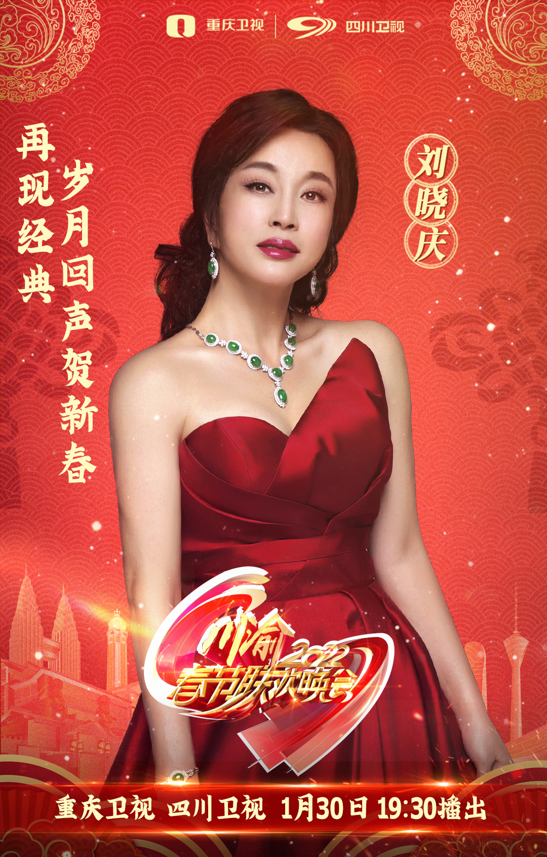 刘晓庆首登家乡春晚舞台献唱首届川渝春晚