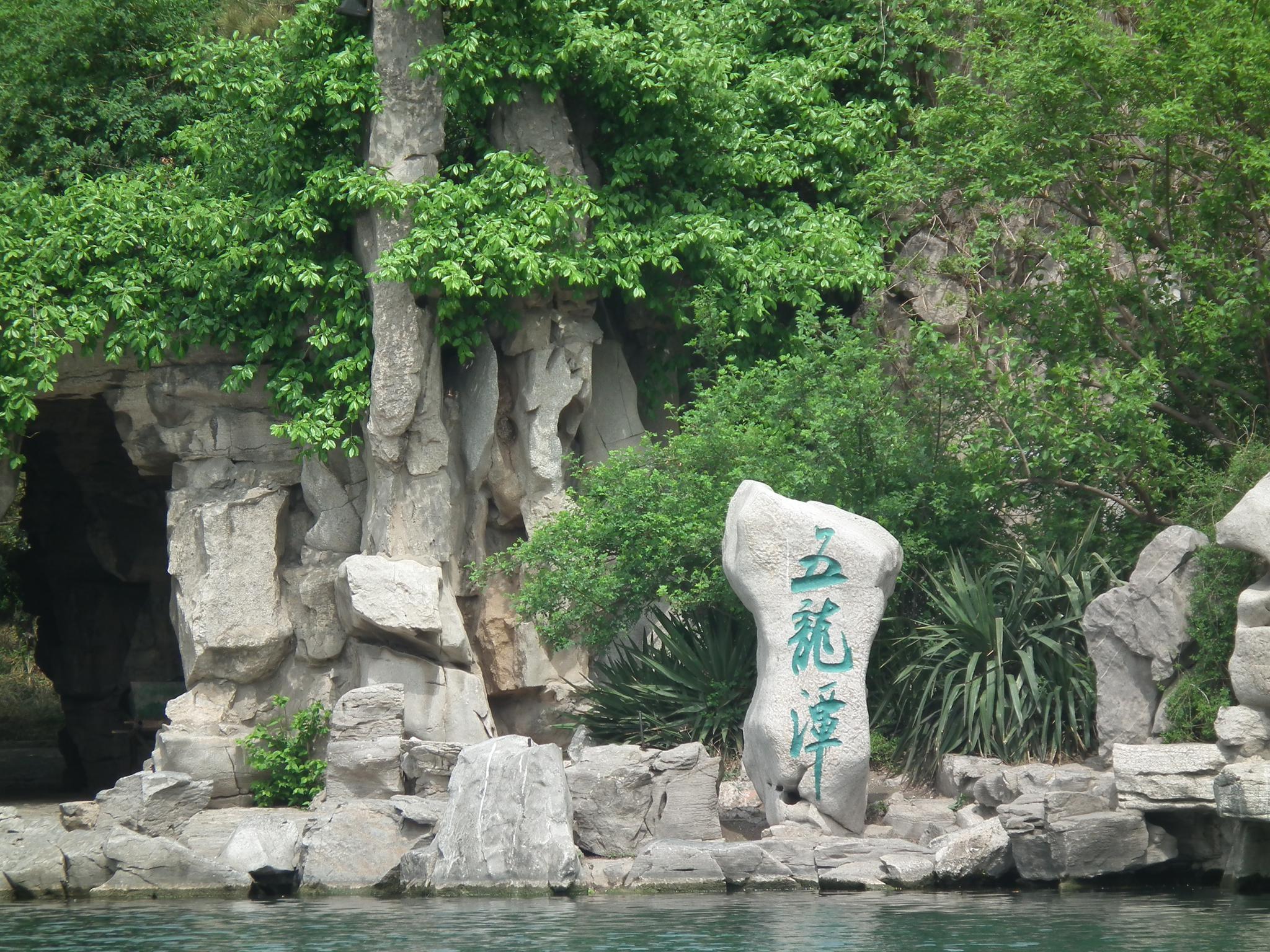 2012年4月10日,济南五龙潭__财经头条