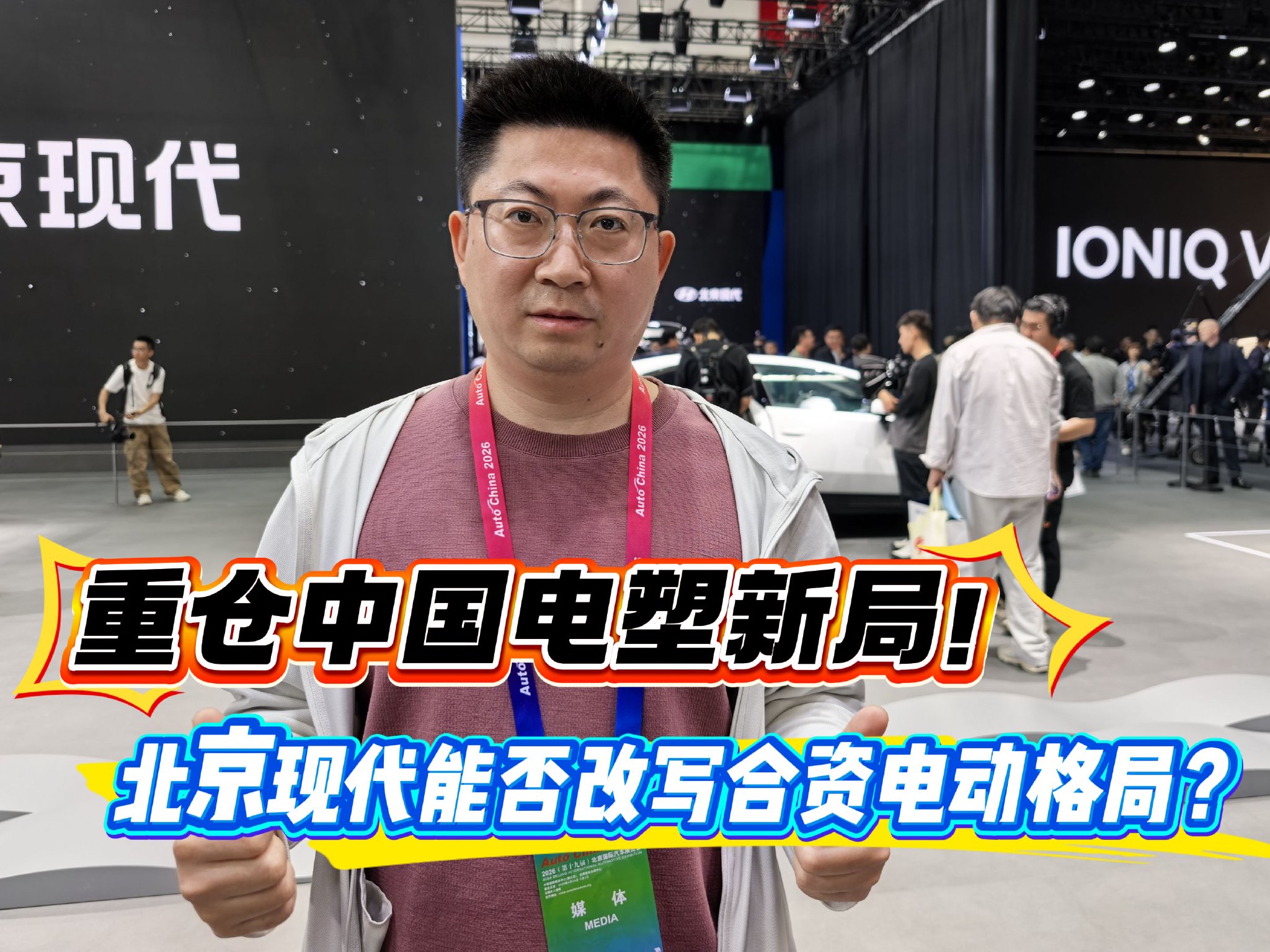 重仓中国电塑新局！北京现代能否改写合资电动格局？