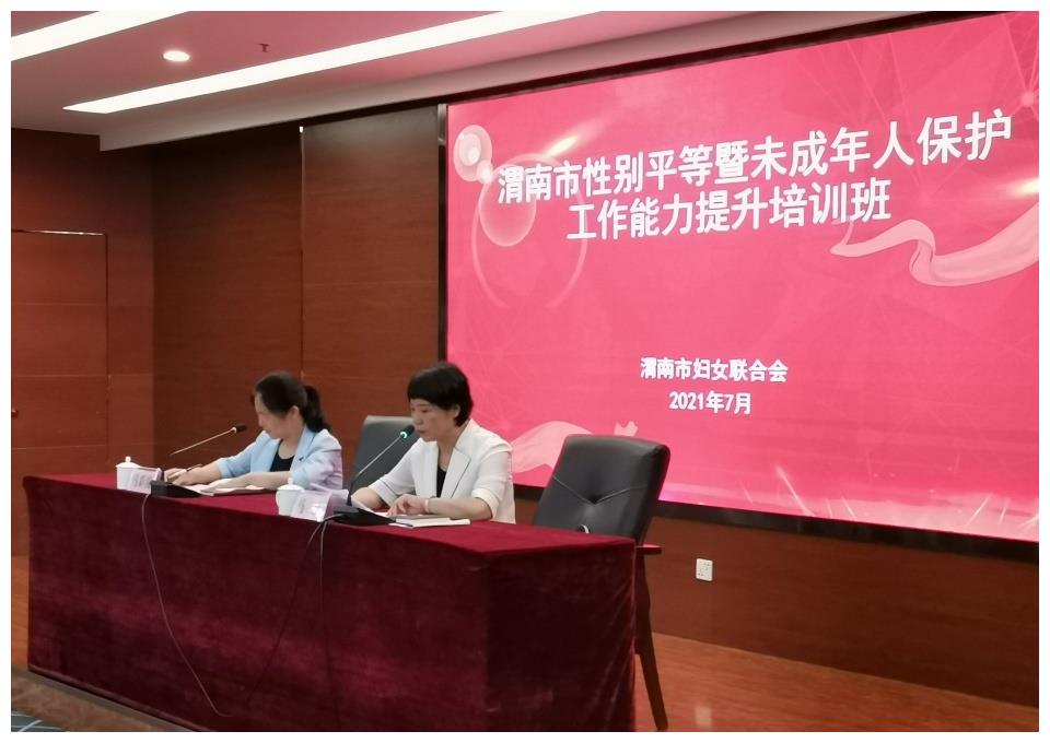 渭南市妇联举办性别平等教育暨未成年人保护工作能力提升培训班