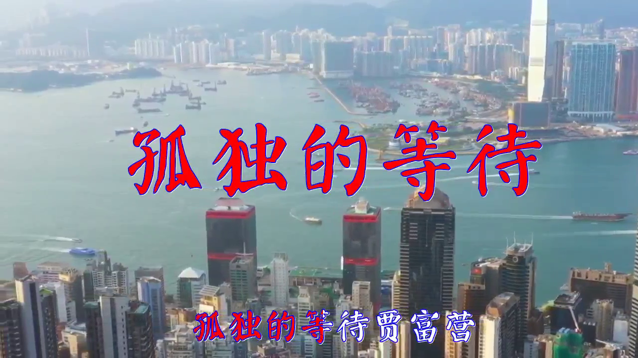 分享贾富营的经典歌曲《孤独的等待》,歌声热情似火,歌声嘹亮