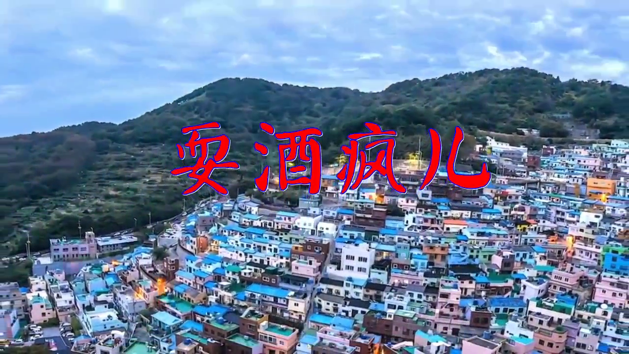 分享一首《耍酒疯儿》,激情洋溢,回味绵长