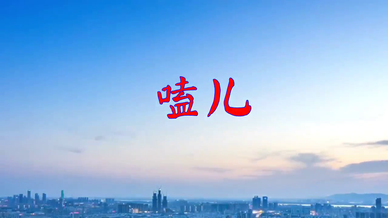 分享一首《嗑儿》,听醉了,循环一遍又一遍!