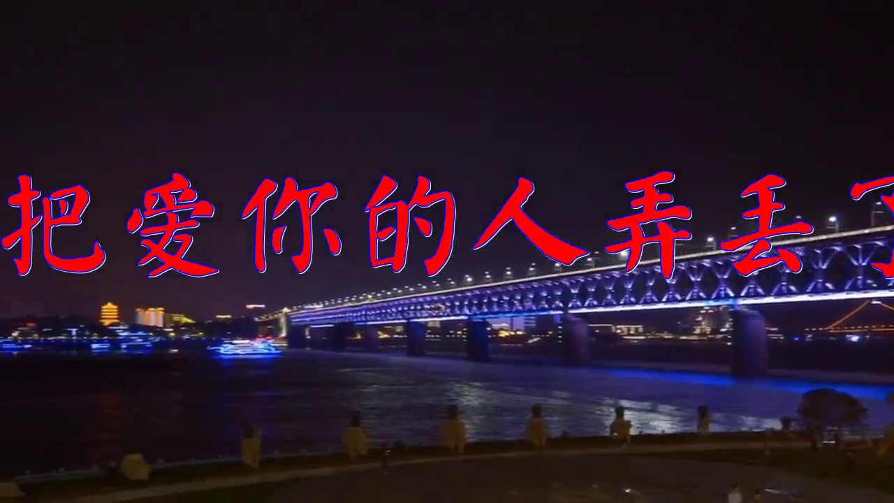 分享dj何鹏的经典歌曲《别把爱你的人弄丢了dj》,歌声绕梁三日