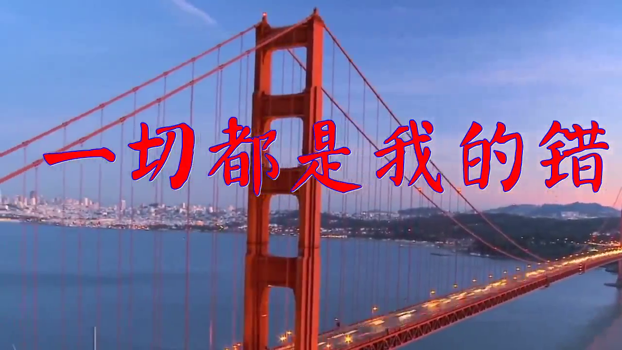 好歌分享,《一切都是我的错》,独具风韵,百听不厌