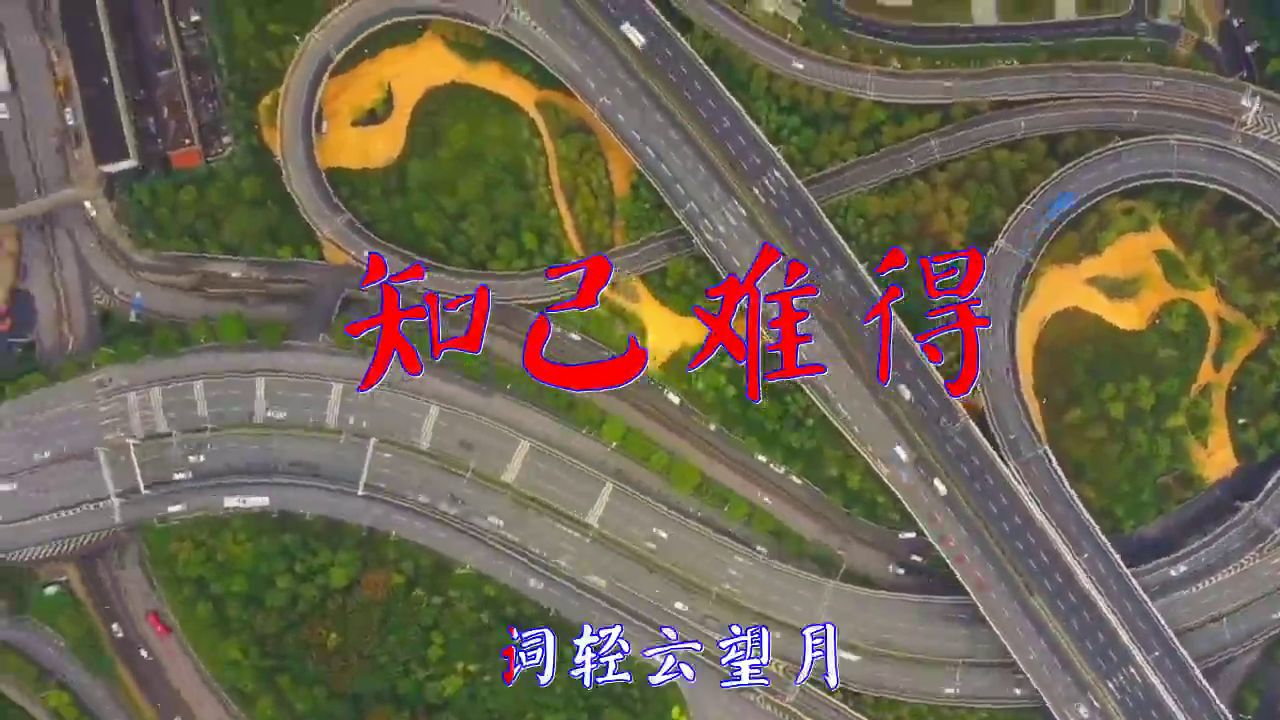 一首《知己难得》,字正腔圆,唱出新风情