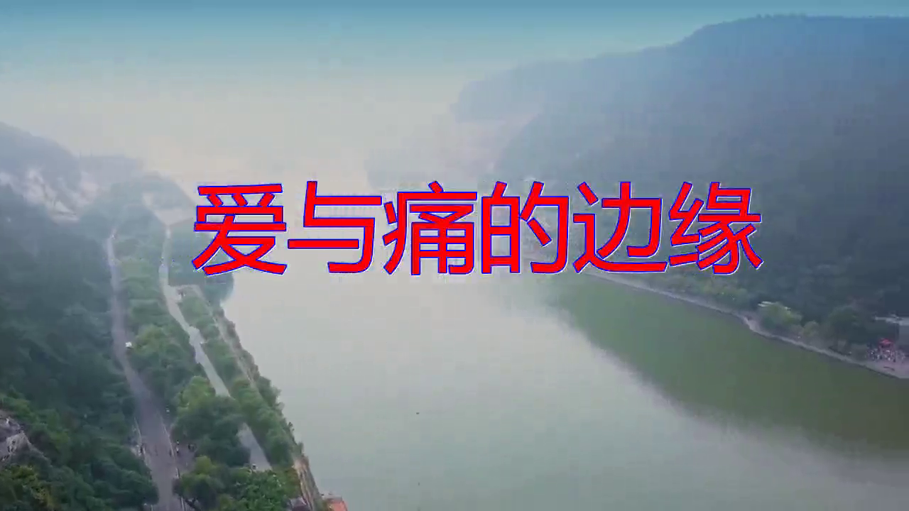 分享谭咏麟的经典歌曲《爱与痛的边缘》,重温经典,如若天籁