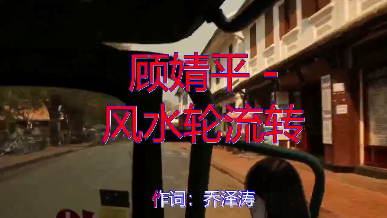dj何鹏《顾婧平 - 风水轮流转》,唱的太有气势了