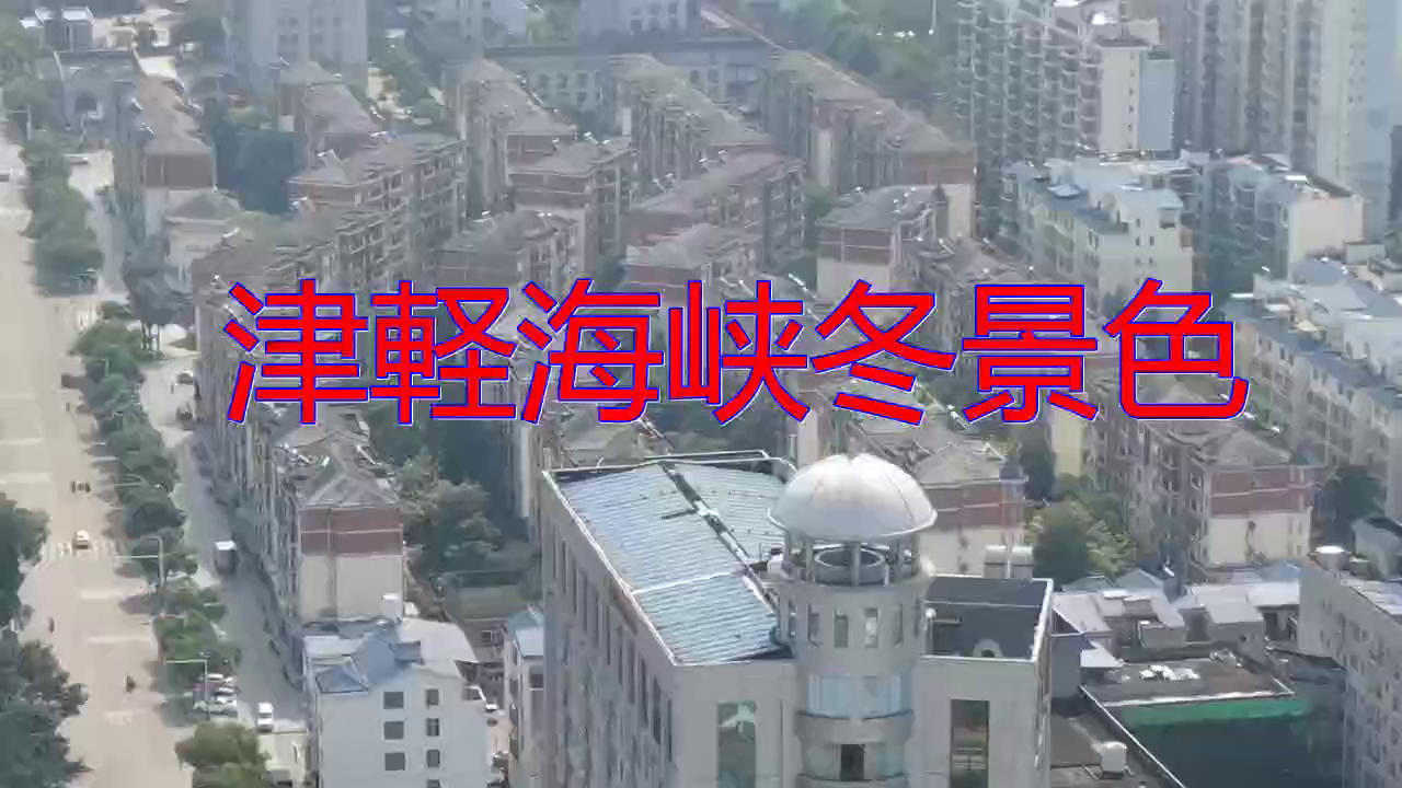 津軽海峡冬景色 经典歌曲感情丰富 歌声悦耳 津軽海峡冬景色 经典歌曲感情丰富 歌声悦耳